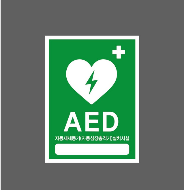 AED 자동제세동기(자동심장충격기)설치시설 7588737093 10135 산업 표시, 산업스티커