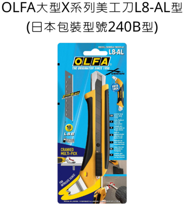 OLFA 大型 X 系列美工刀 L8-AL型 (日本包裝型號240B型), 詳見包裝