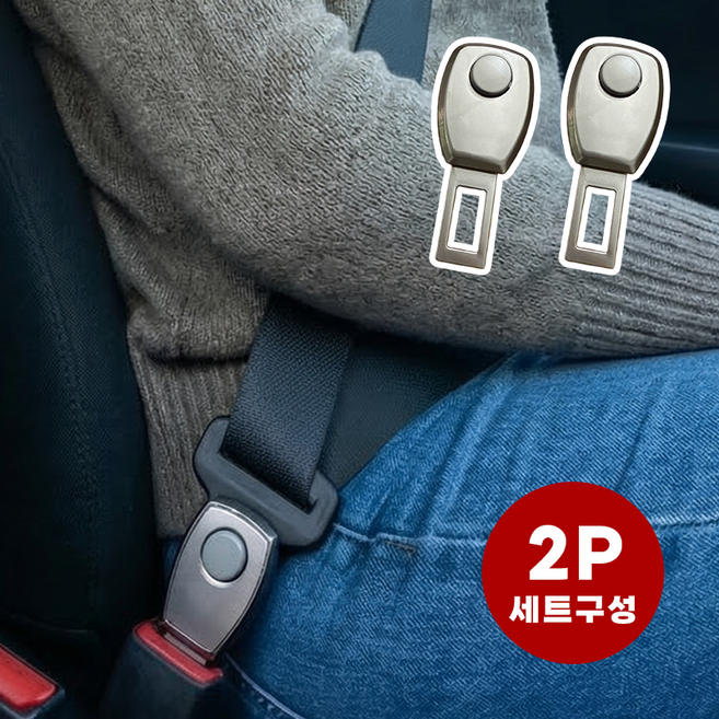 라이프엔라이크 차량용 안전벨트 연장클립 전차종호환 안전벨트 임산부 버클 연장 어댑터, 2개, 실버