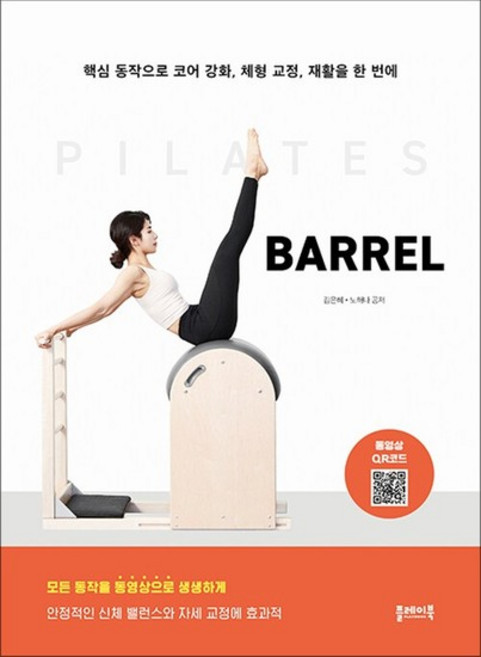 필라테스 바렐 PILATES BARREL - 핵심 동작으로 코어 강화 체형 교정 재활을 한 번에, 상품명, 상세설명 참조, 상품명