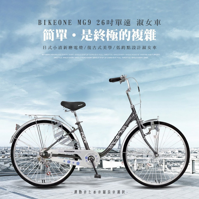 BIKEONE MG9 LITE 26吋單速日式小清新內置磨電燈低跨點設計淑女車復古式美學婆婆媽媽姐妹學生通勤自行車代步, 深鐵灰, 1個