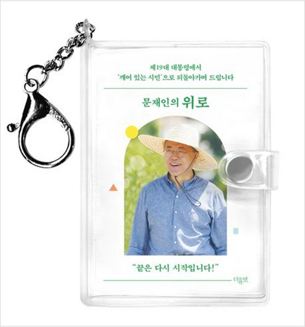 [책광장 모두] 문재인의 위로 키링북 : 제19대 대통령에서 깨어 있는 시민 으로 되돌아가며 드립니다