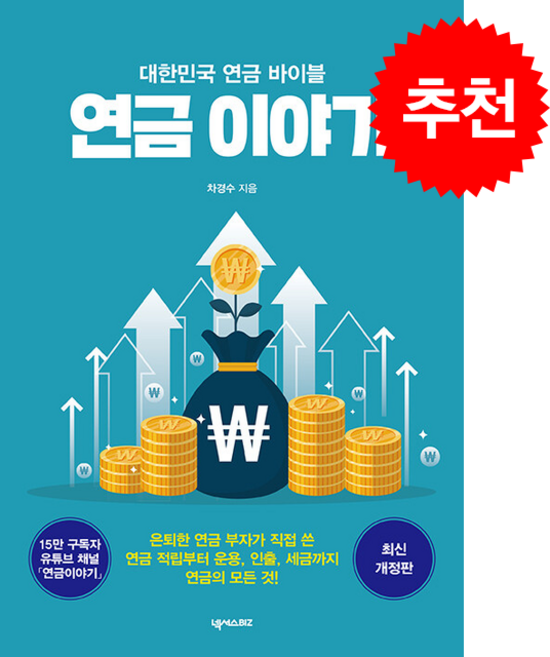 대한민국 연금 바이블 연금 이야기 (개정판) + 쁘띠수첩 증정, 넥서스BIZ, 차경수