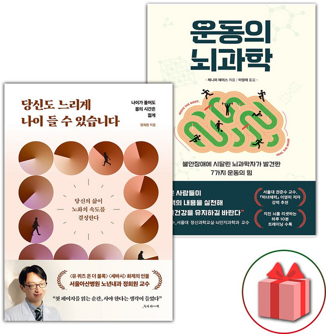 당신도 느리게 나이 들 수 있습니다 + 운동의 뇌과학 세트 - 전2권