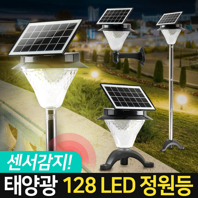 신성나라 태양광 정원등 128구 감지형 led 센서등 가로등 태양열 야외조명 실외등 잔디등 야외정원등, 흰빛