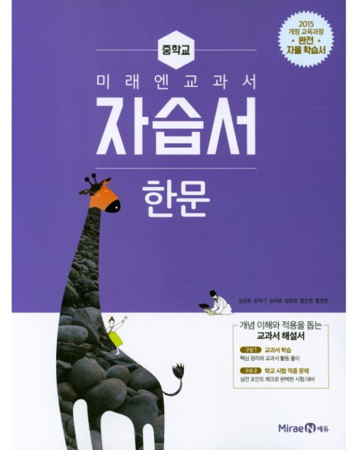 중학교 자습서 한문 (미래엔 심경호) 평가문제집 겸용 (26년 중3 / 15개정), 한자/한문