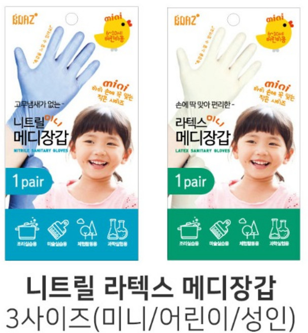 ()보아스 라텍스 메디장갑 3종 위생 체험장갑 물감놀이, 라텍스-미니, 1개