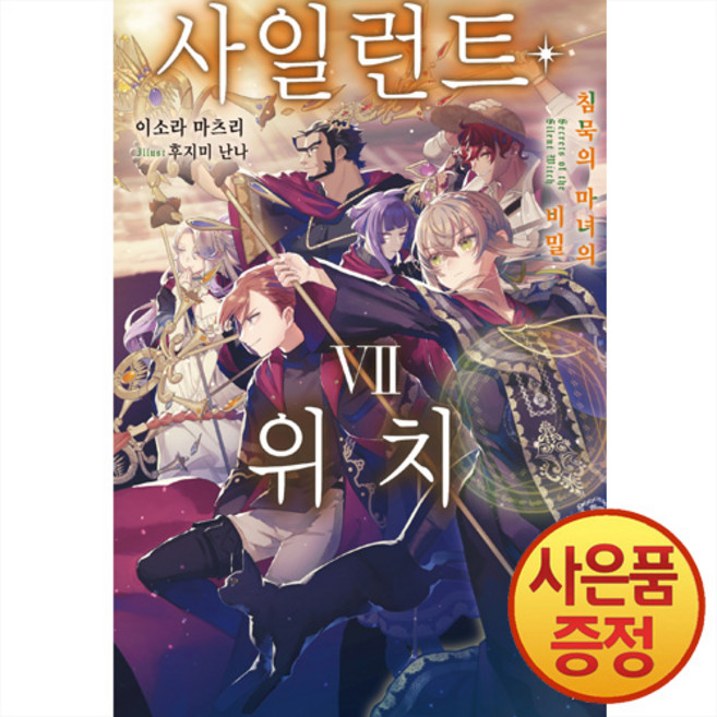 데이즈엔터 소설 사일런트 위치 7권 + 책갈피증정