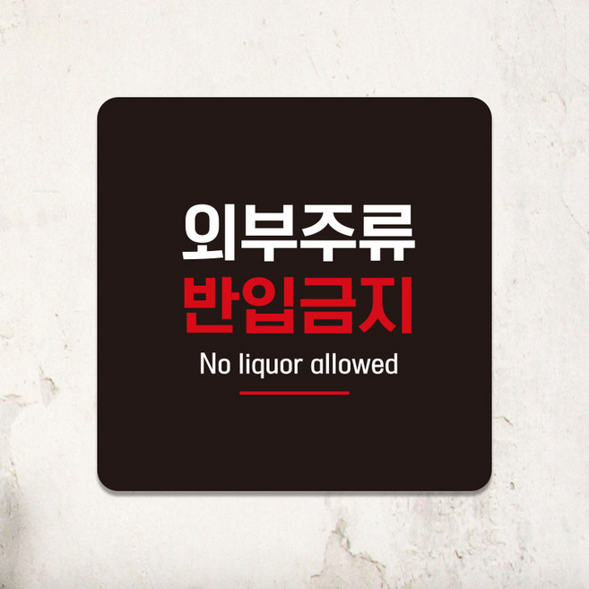 주류반입금지 안내판 부착 포맥스 표지판 사인물 팻말 문패 제작 C071, C071블랙판(네모부착), 10x10cm(-900)