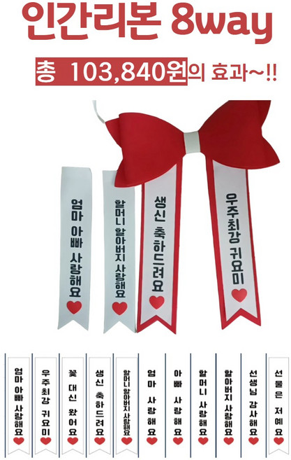 인간리본 인간화환 (8WAY) 레드, 1개