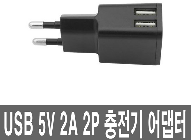 USB 전원포트 유에스비 콘센트 5V2A 스마트폰 충전기, 1개