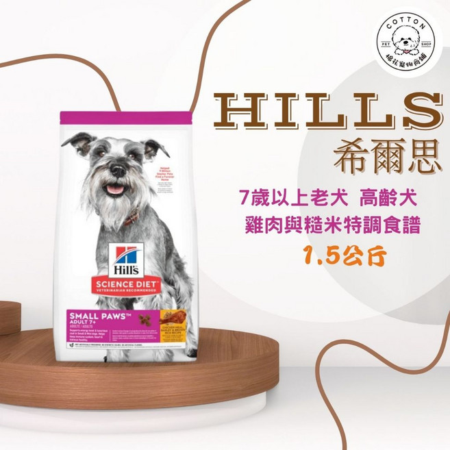 Hills 希爾思 小型及迷你老犬 雞肉與糙米配方狗糧 1.5公斤, 1個