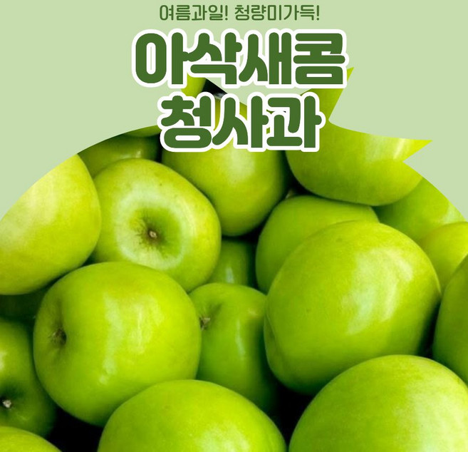 아삭 새콤 햇사과 청사과, 1박스, 5kg 20과 내외