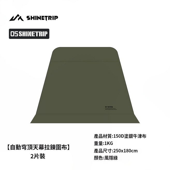 【Rising】山趣 自動穹頂天幕 遮陽帳篷 炊事帳 戶外展場帳篷 客廳帳, 拉鍊圍布2片裝, 風隱綠