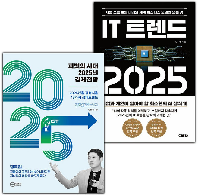 피벗의 시대 2025년 경제전망+IT 트렌드 2025 세트