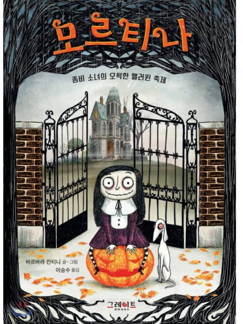 모르티나 1 : 좀비 소녀의 오싹한 핼러윈 축제, 바르바라 칸티니 글그림/이승수 역, 그레이트북스(단행)