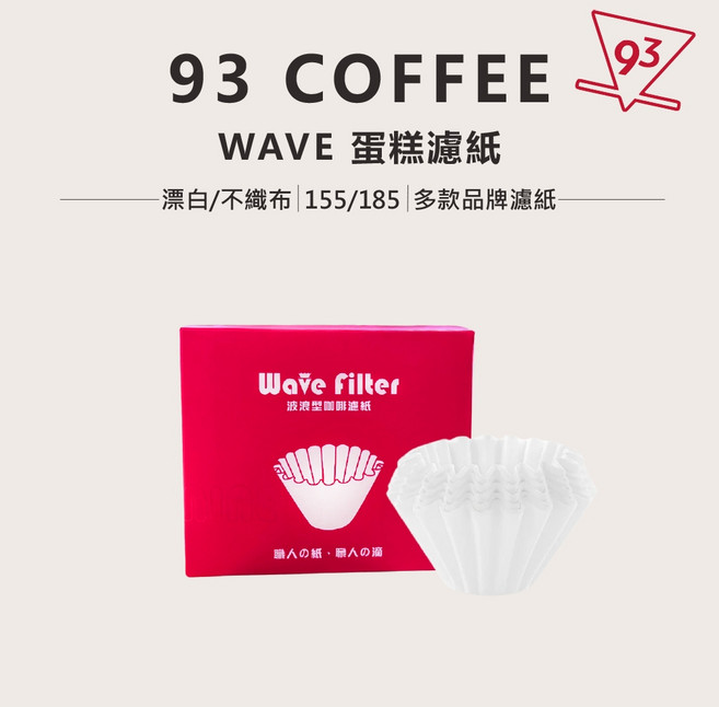 Kalita HARIO 蛋糕濾紙 wave 波浪 155/185 漂白/不織布 咖啡濾紙, 1個, 93 Coffee 155 (100入)