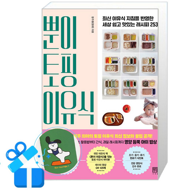 뿐이 토핑 이유식 (메모수첩증정), 정주희, 서사원