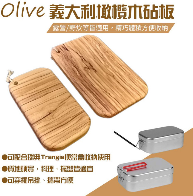 露營狼 義大利橄欖木砧板, 1個, 橄欖木砧板-大款