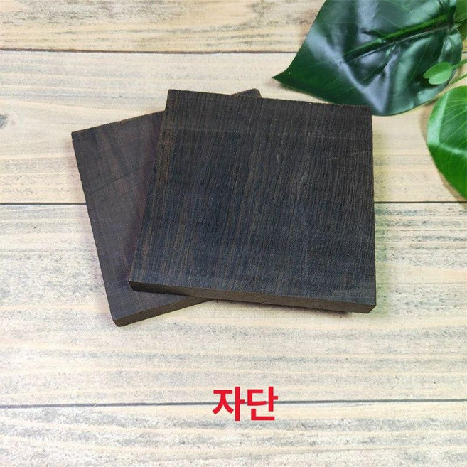공예 흑단목 각재 자재 황화 홍단 적삼목 재료, 1개, 나무 조각 9x9x1 왁스 오일 2개