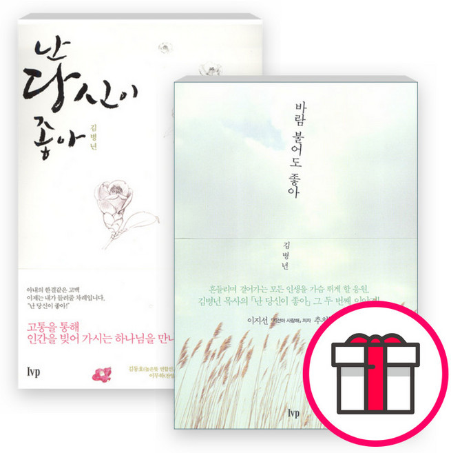 IVP 김병년 저서 세트 (전2권) - 난 당신이 좋아 / 바람 불어도 좋아 + 말씀카드 5종 세트 증정, 단품