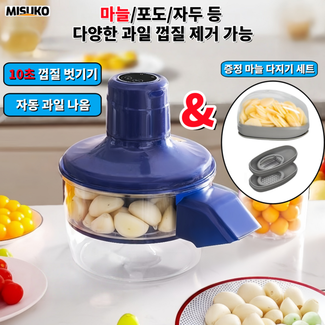 마늘 까는 기계 가정용 자동 탈피기 미수마늘 다기능 과일 껍질 제거기, 1개, 파랑