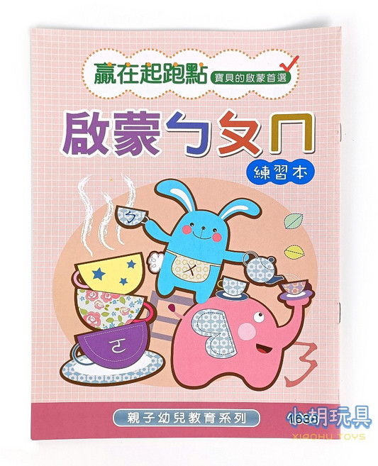 小胡玩具 啟蒙ㄅㄆㄇ 16K幼兒教育練習簿 兒童文具 (電子發票), 1個
