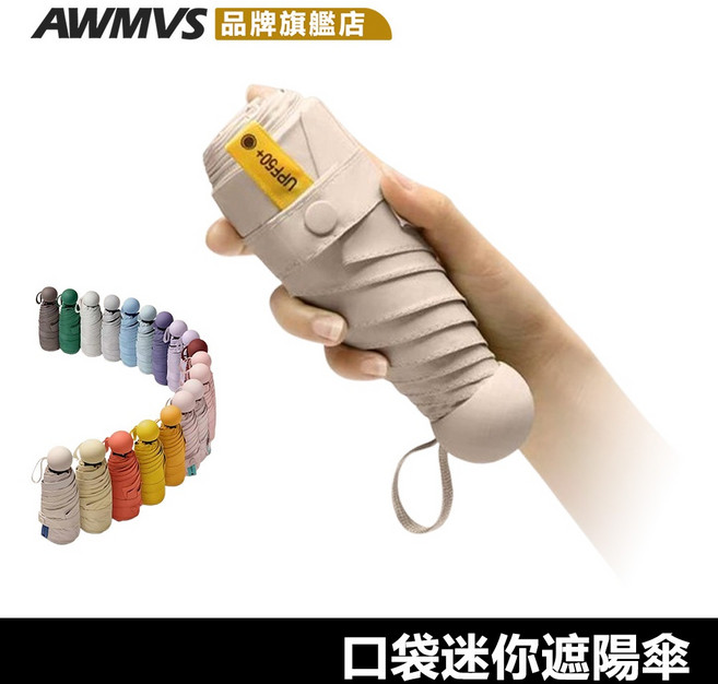 AWMVS 口袋迷你遮陽傘 晴雨摺疊傘