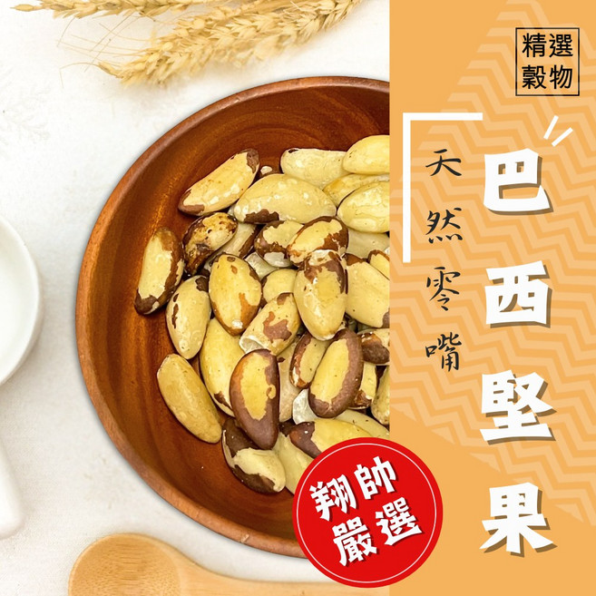 翔帥寵物生活館 鸚鵡天然零嘴 巴西堅果, 1個, 600g