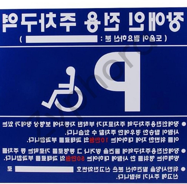 벨모라 장애인주차표지판 벽부형 700x600 포맥스 포맥스간판 화장실안내판 장애인화장실 장애인안내표지판