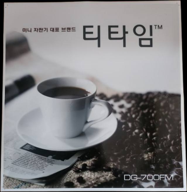 동구전자 티타임 미니커피자판기 DG700FM DG700F1 정품데칼 전면그림