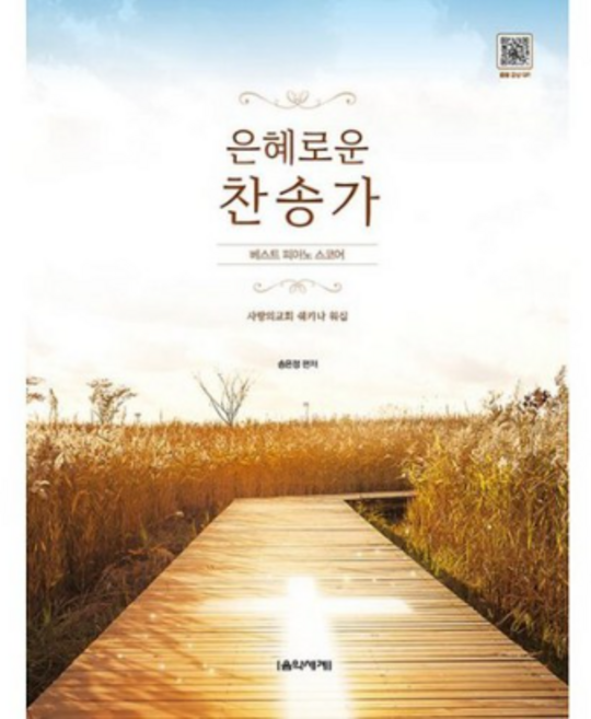은혜로운 찬송가 베스트 피아노 스코어, 단품