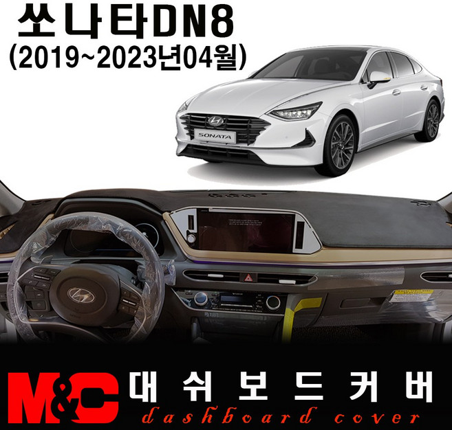 쏘나타DN8 대쉬보드커버(2019년형) - 논슬립 썬커버 /눈부심과 복사열 차단, 스웨이드-레드테두리, HUD-유 / 센터스피커-유