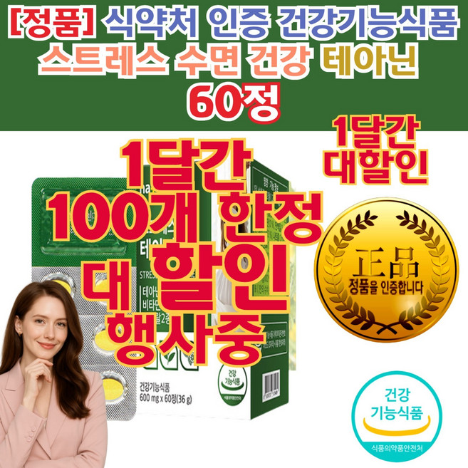 수면 건강 유도 영양 제 긴장 안 하는법 심장 가슴 두근 거림 테아닌 (스트레스 긴장 에도움) 정품 안정 액 땜 마음 관리 식품 예민한 성격 감정기복심한, 1개, 30정