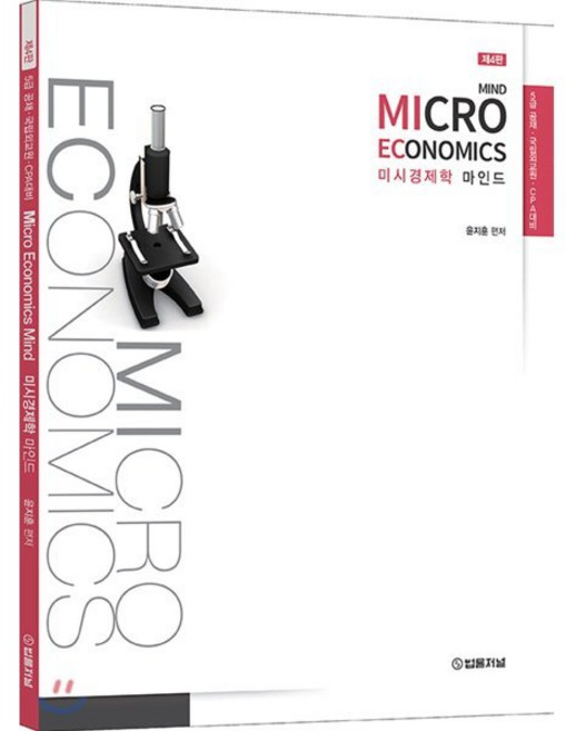 MICRO ECONOMICS 미시경제학 마인드 : 5급 공채·국립외교원·CPA 대비, 법률저널