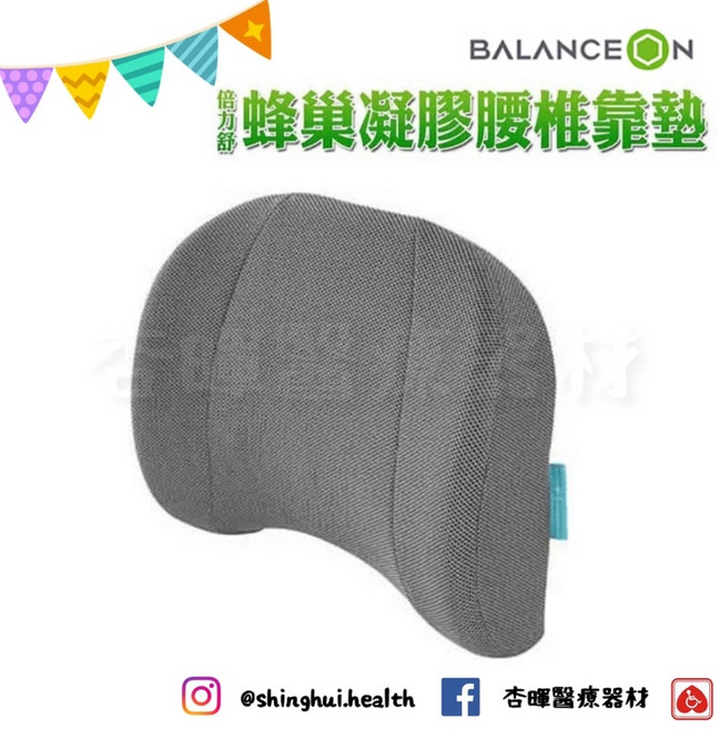 倍力舒 Balance 蜂巢凝膠腰椎靠墊 背靠