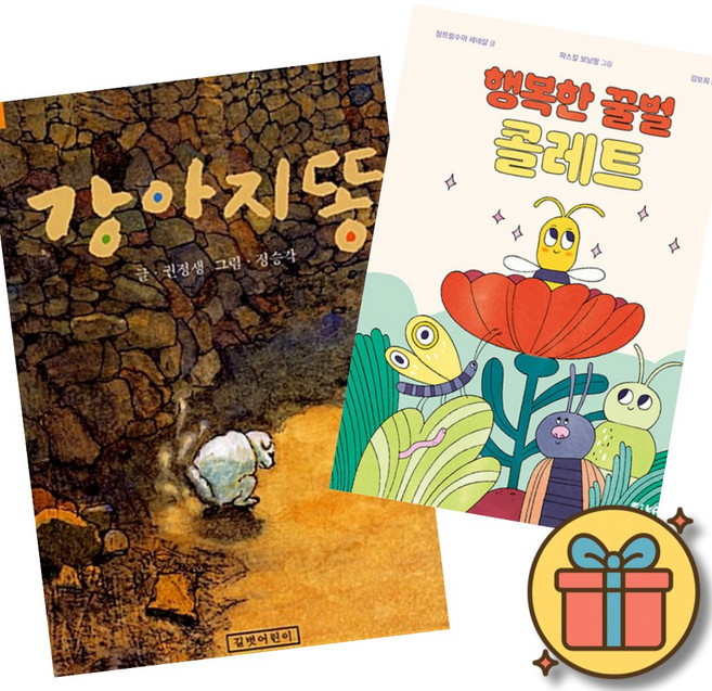 (베스트셀러) 강아지똥 + 행복한 꿀벌 콜레트 (전2권)