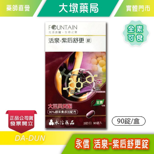 永信 活泉-紫后舒更錠, 1個