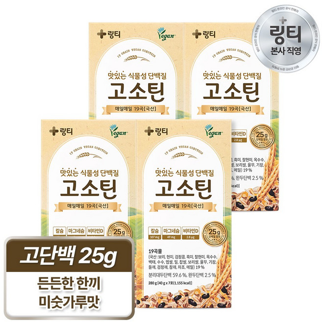 링티 고소틴 식물성 비건 속편한 단백질 음료 보충제 필수 아미노산 칼슘 마그네슘 비타민D 간식 식단 아침 점심 저녁 식사 대용 선식 곡물 쉐이크, 280g, 4박스