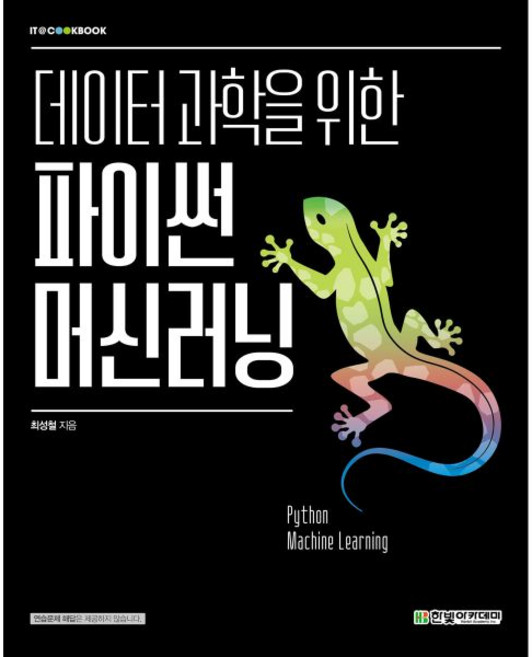 데이터 과학을 위한 파이썬 머신러닝