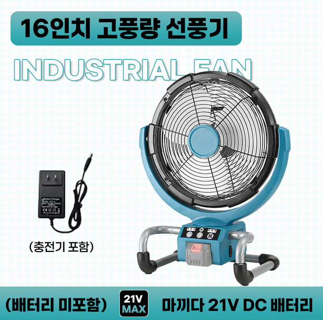 호환 16인치 충전식 고풍량 선풍기 쿨러 서큘레이터 마끼다 DC 21V 전동공구 배터리 사용 (배터리 미포함 충전기 포함), 1개