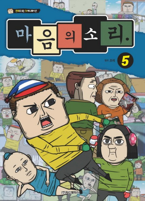 마음의 소리 5:만화로 보는 TV 애니메이션, 학산문화사
