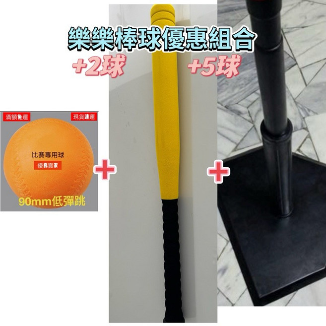 樂樂棒球組優惠組合：27吋棒球棒 + 不倒打擊座, 1個, 2球+1棒+1座