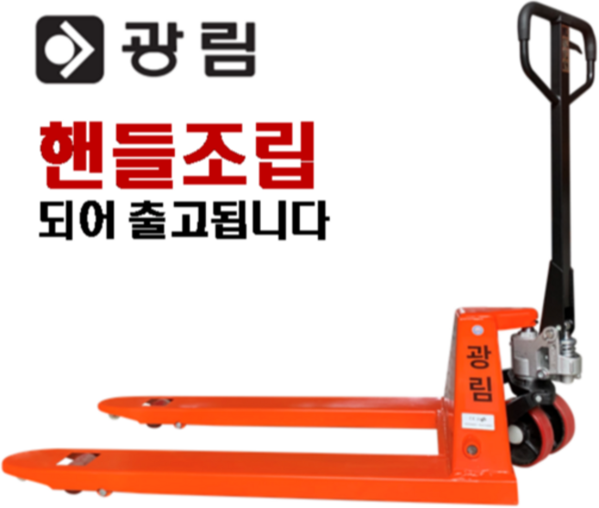 4위 - 광림 핸드파레트 트럭 수동 지게차 핸드자키 01_KP 2.0-550x800 (2톤), 1개