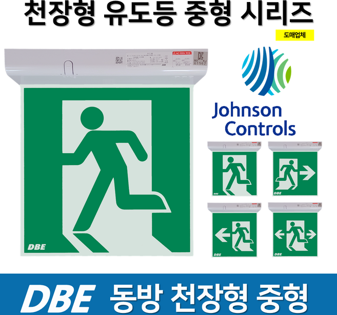 동방 천장형 유도등 중형 양면 단면 / DBE 유도등 LED 피난구유도등 대 중 소, 1개
