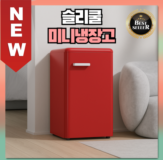 슬리쿨 시원한 미니냉장고 레트로 1도어 소형 가정용 매장용 음료 슬림형 사무실 원룸 가성비, 13. 레드/72L