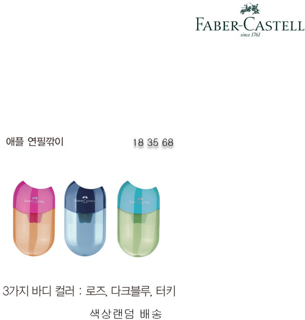 파버카스텔 애플 투홀 연필깎이 - 문구코너, 색상랜덤 배송