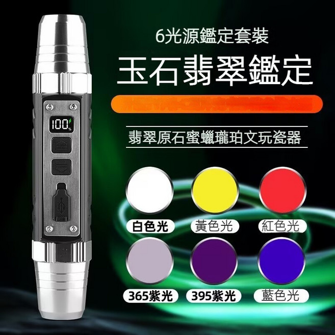 玉石專用強光手電筒專業級鑒定翡翠原石琥珀蜜蠟珠寶文玩 驗鈔燈 驗鈔螢光劑紫光, 1個, 6光源手電筒（黑色外殼）