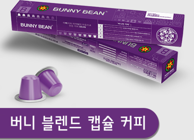 버니빈 버니 블렌드 캡슐 커피, 1