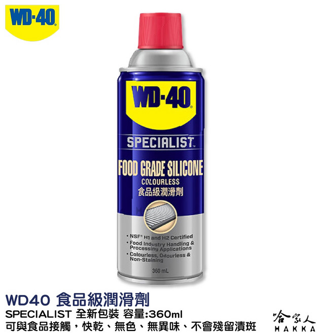 WD40 食品級潤滑劑 SPECIALIST NSF H1 H2 食品安全 食品機器保養 潤滑油, 1個